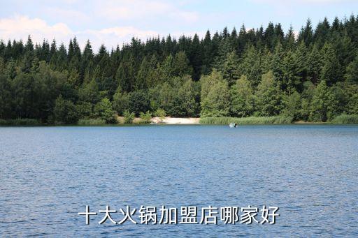 十大火锅加盟店哪家好