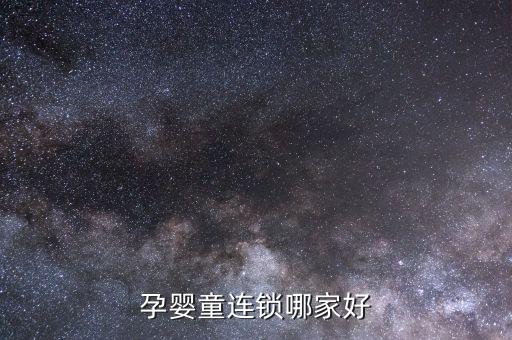 长沙母婴用品加盟费,长沙维能母婴用品有限公司