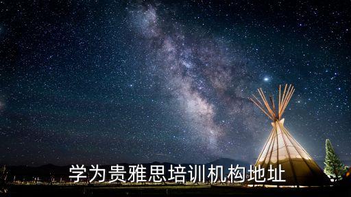  学为贵雅思培训机构地址