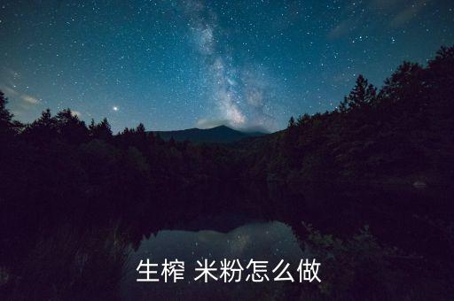  生榨 米粉怎么做