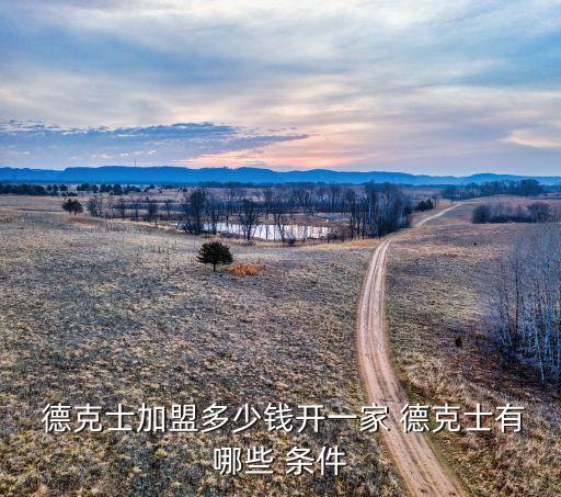  德克士加盟多少钱开一家 德克士有哪些 条件