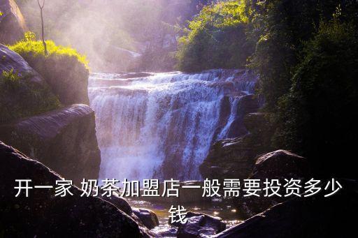 牛乃奶奶奶茶加盟费多少钱