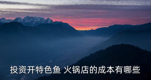 自助火锅鱼加盟费多少,有名堂火锅鱼加盟费