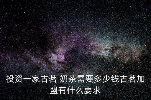 加盟古驰奶茶加盟费,加盟奶茶店10大品牌加盟费多少钱