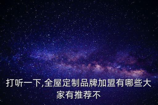 打听一下,全屋定制品牌加盟有哪些大家有推荐不