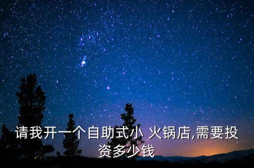 吧台小火锅加盟费用