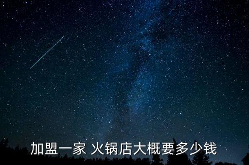 火锅连锁加盟费要多少,楠火锅加盟费多少