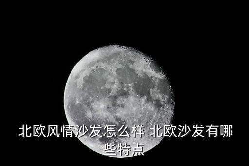 北欧家具加盟费,北欧风格家具图片