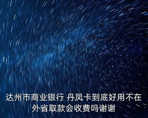丹凤招商加盟费多少,餐饮部招商加盟费多少