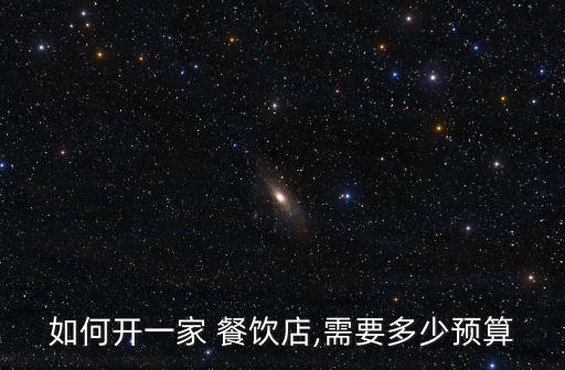 宁德餐饮加盟费,宁德新能源加盟费多少钱