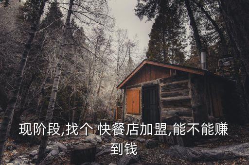 现阶段,找个 快餐店加盟,能不能赚到钱