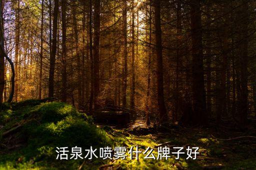 活泉水喷雾什么牌子好