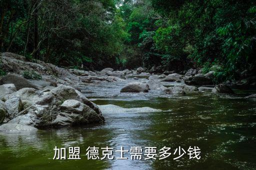 德克士加盟费及加盟条件