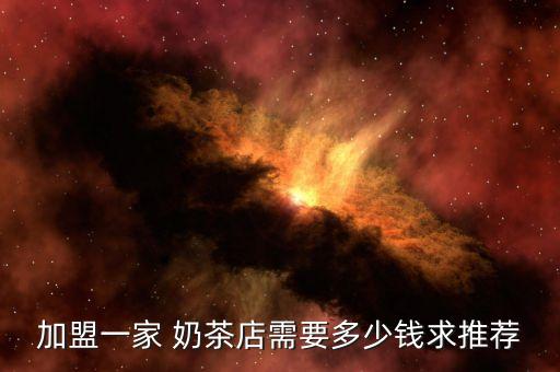 蜜城之恋奶茶加盟费,千城暮雪奶茶加盟费多少