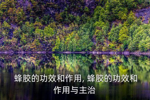  蜂胶的功效和作用, 蜂胶的功效和作用与主治
