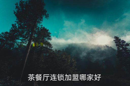 茶餐厅连锁加盟哪家好