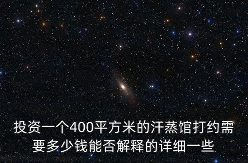 常州汗蒸房加盟费多少钱,汗蒸房加盟费需要多少