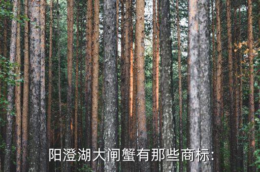  阳澄湖大闸蟹有那些商标: