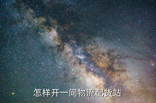 怎样开一间物流配货站