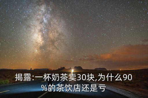 揭露:一杯奶茶卖30块,为什么90%的茶饮店还是亏
