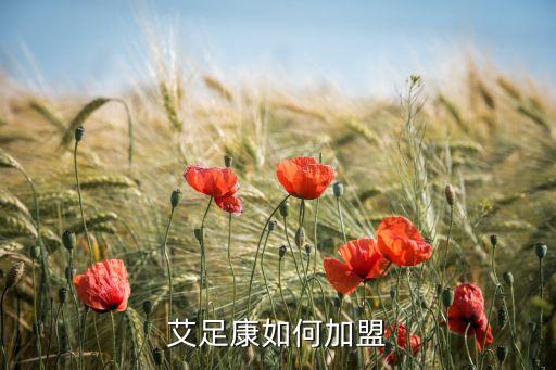 艾足康如何加盟