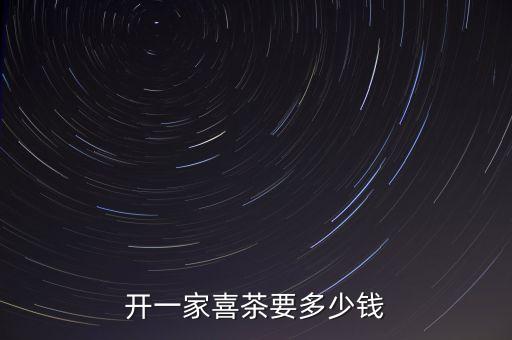 开一家喜茶要多少钱