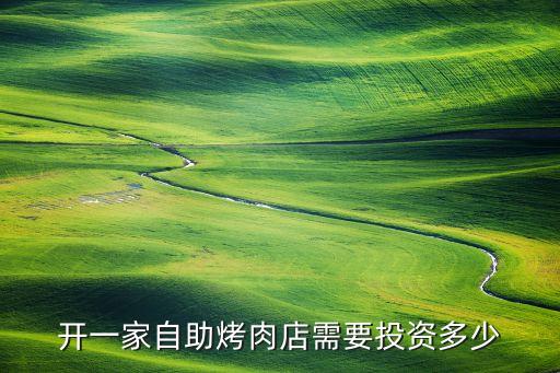 开一家自助烤肉店需要投资多少