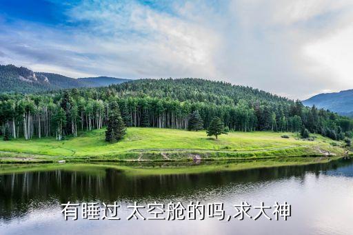 郑州太空舱加盟费,郑州体验太空舱的地方