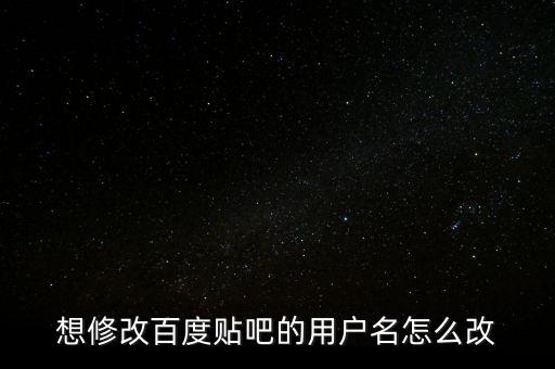 想修改百度贴吧的用户名怎么改