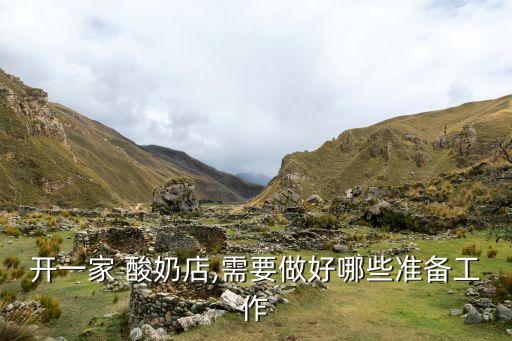 开一家 酸奶店,需要做好哪些准备工作