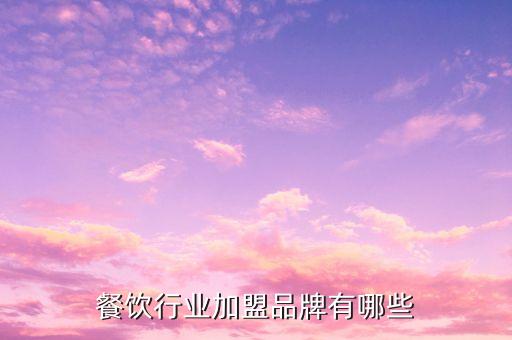 餐饮行业加盟品牌有哪些