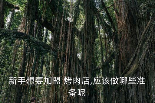 淄博水浒烤肉加盟费多少,号令江湖水浒烤肉加盟费