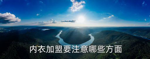  内衣加盟要注意哪些方面