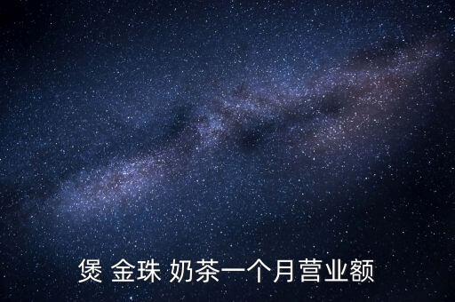 煲 金珠 奶茶一个月营业额