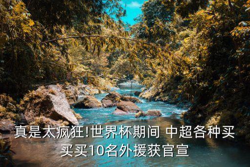 中超射手加盟费用