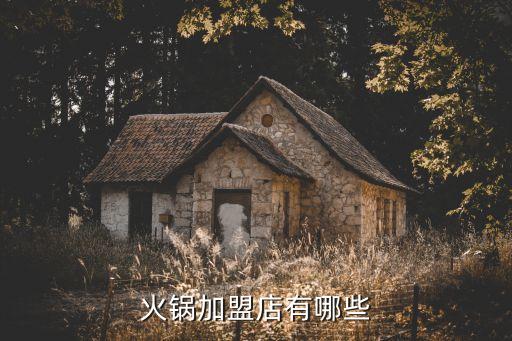 火锅加盟店有哪些