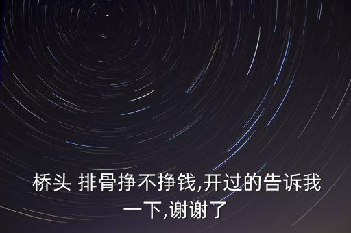  桥头 排骨挣不挣钱,开过的告诉我一下,谢谢了