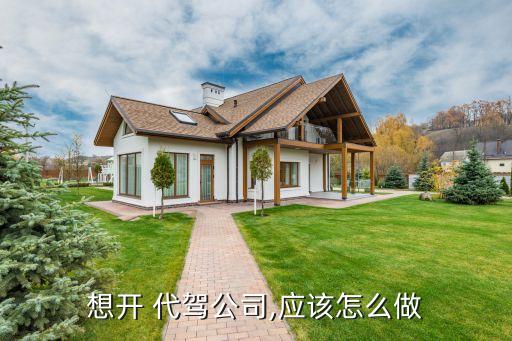 想开 代驾公司,应该怎么做