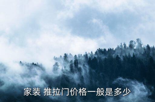 家装 推拉门价格一般是多少