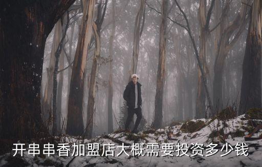 多鲜加盟费多少,植物鲜颜加盟费多少钱