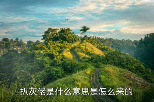 扒灰佬是什么意思是怎么来的