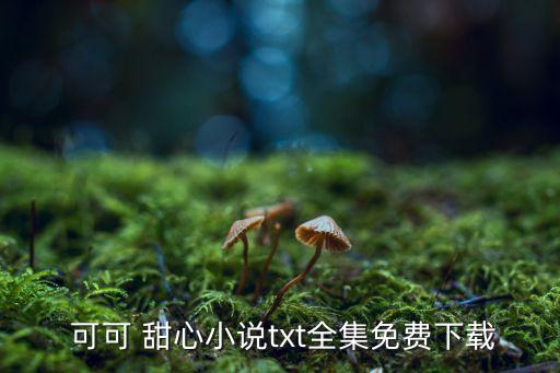 可可甜心加盟费大概多少,可可奶茶加盟费多少