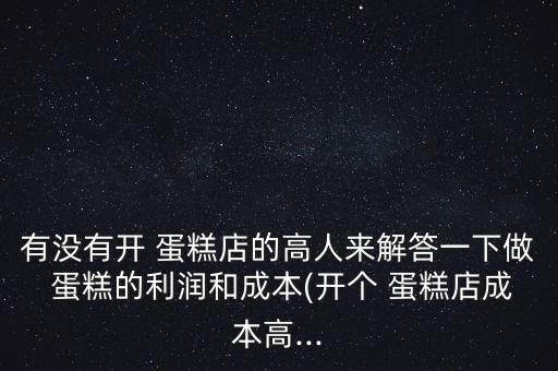 北京古早味蛋糕店加盟费多少钱