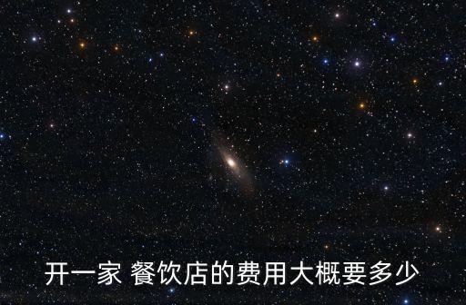 艾上餐饮加盟费多少钱,餐饮加盟费一般多少钱啊