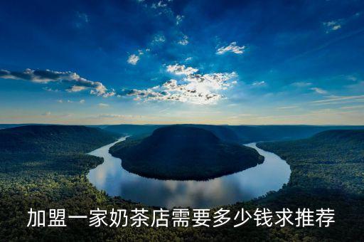 吐鲁番饮品加盟费用多少,饮品店加盟费用多少钱