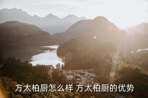  方太柏厨怎么样 方太柏厨的优势
