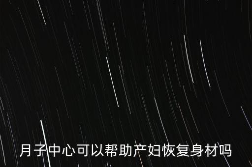 月子中心可以帮助产妇恢复身材吗