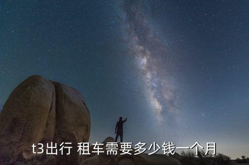 t3出行 租车需要多少钱一个月