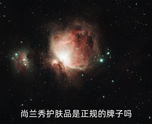 尚兰秀护肤品是正规的牌子吗