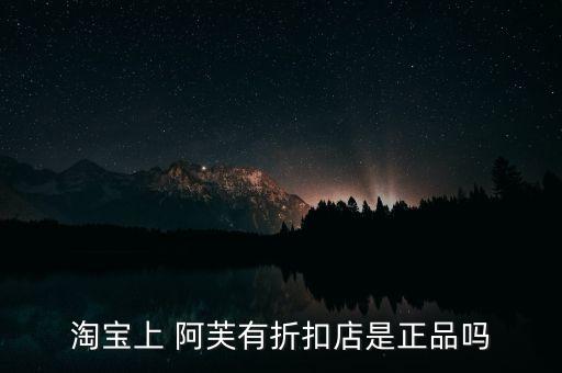 淘宝上 阿芙有折扣店是正品吗